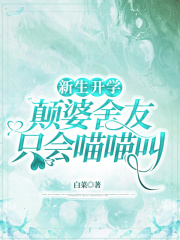 新生开学，颠婆舍友只会喵喵叫