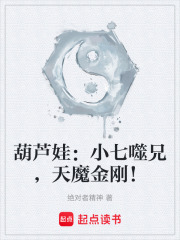 葫芦娃：小七噬兄，天魔金刚！