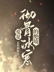爱是彻骨冰寒的绝境