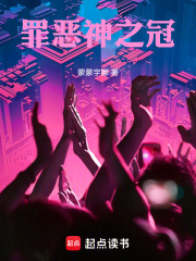 罪恶神之冠