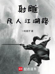 射雕：凡人江湖路在线阅读