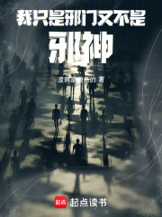 我只是邪门，又不是邪神