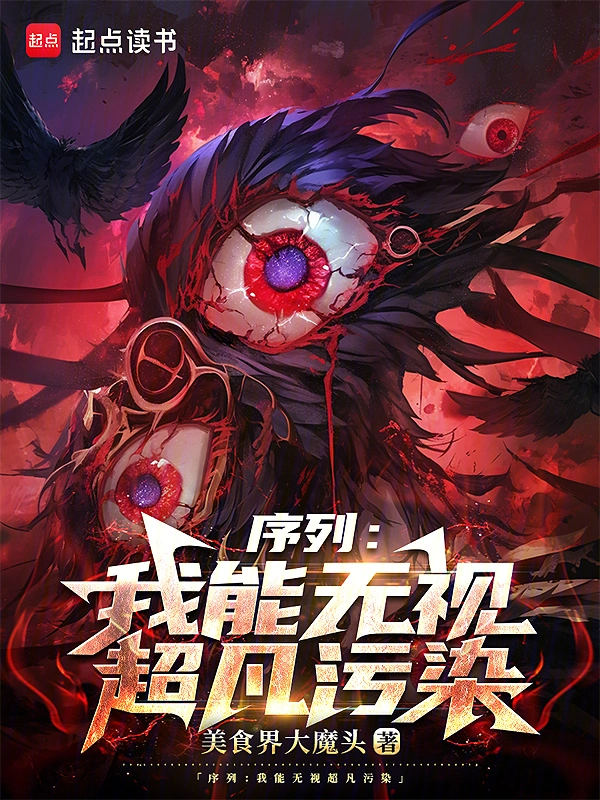 序列：我能无视超凡污染