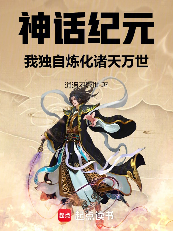 神话纪元：我独自炼化诸天万世