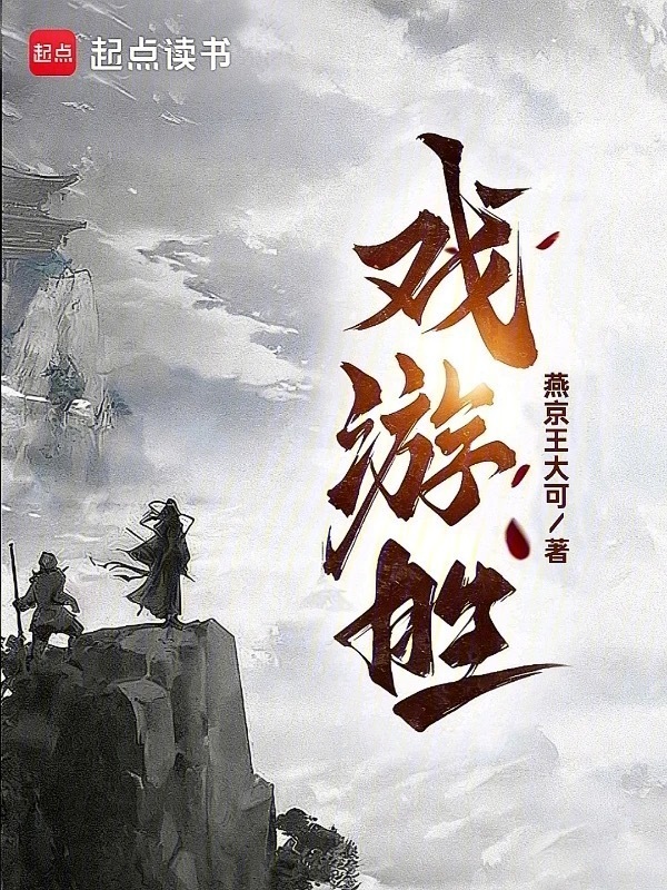 戏游胜在线阅读