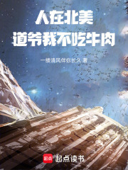 人在北美，道爷我不吃牛肉在线阅读