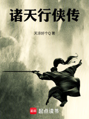 诸天行侠传