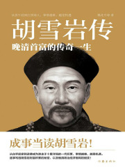 胡雪岩传：晚清首富的传奇一生