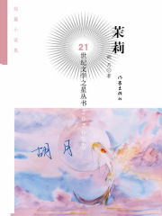 茉莉（21世纪文学之星丛书·2020年卷）