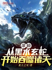 诛仙：从黑水玄蛇开始吞噬诸天在线阅读