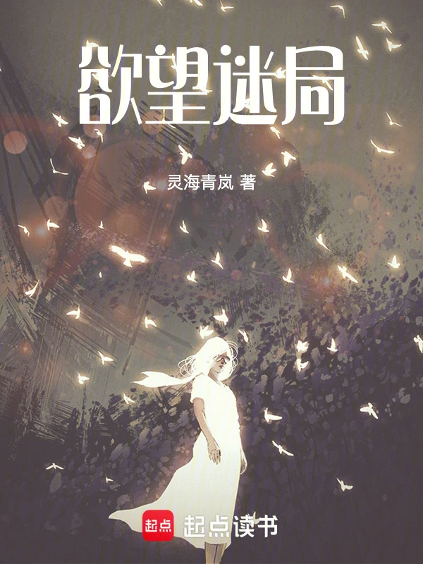 欲望迷局