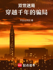 双世迷局：穿越千年的骗局