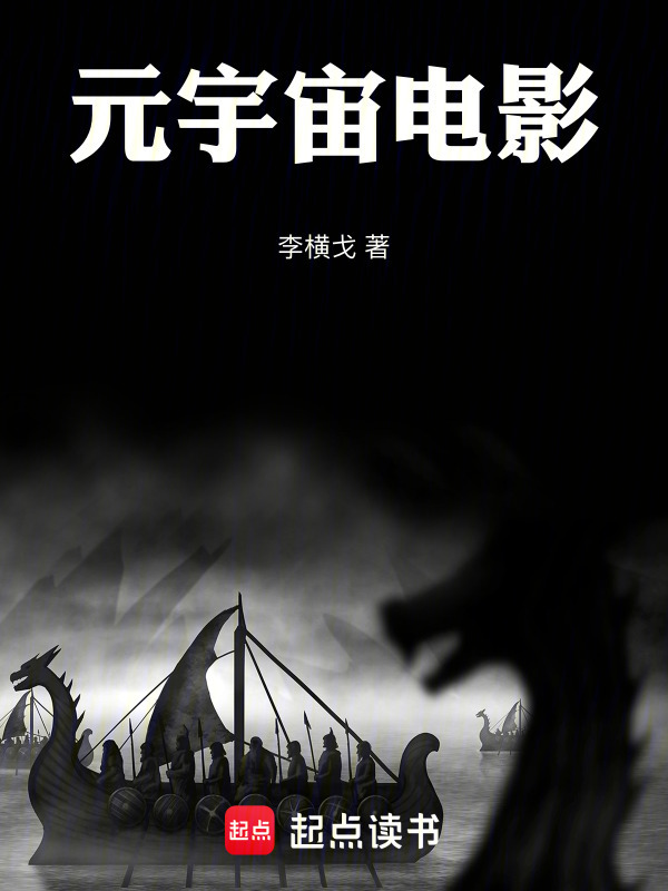 元宇宙电影在线阅读