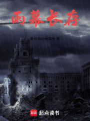 雨幕长存在线阅读