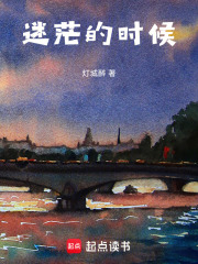 迷茫的时候在线阅读