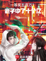 一等奖五百万？老子中了十个亿！