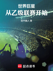 世界巨星，从乙级联赛开始