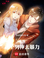 女尊，这个男神太暴力在线阅读
