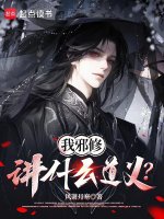 我邪修，讲什么道义？最新章节在线阅读