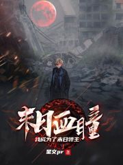 末世血瞳：我成为了末日领主在线阅读