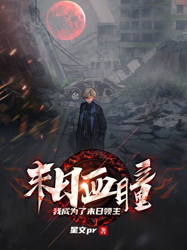 末世血瞳：我成为了末日领主在线阅读