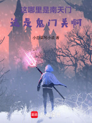 这哪里是南天门，这是鬼门关啊