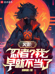 火影：忍者？我早就不当了