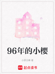 96年的小樱在线阅读