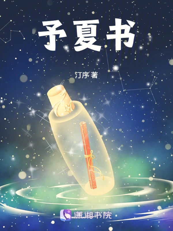 予夏书