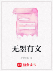无墨有文