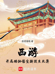 开局劝孙悟空撕毁