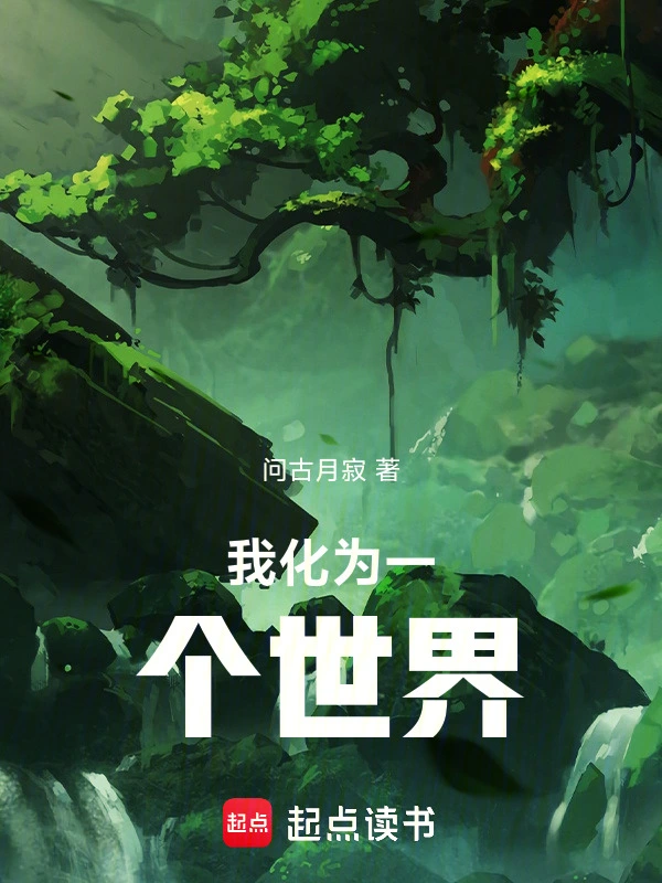 我化为一个世界