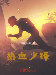 热血少锋在线阅读