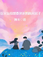 岳父岳母想要我爸妈的大房子