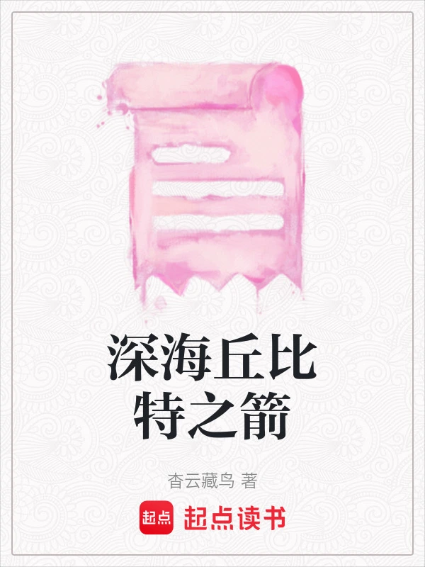 深海丘比特之箭