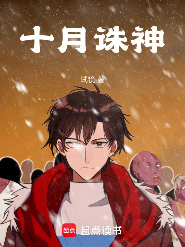 十月诛神在线阅读
