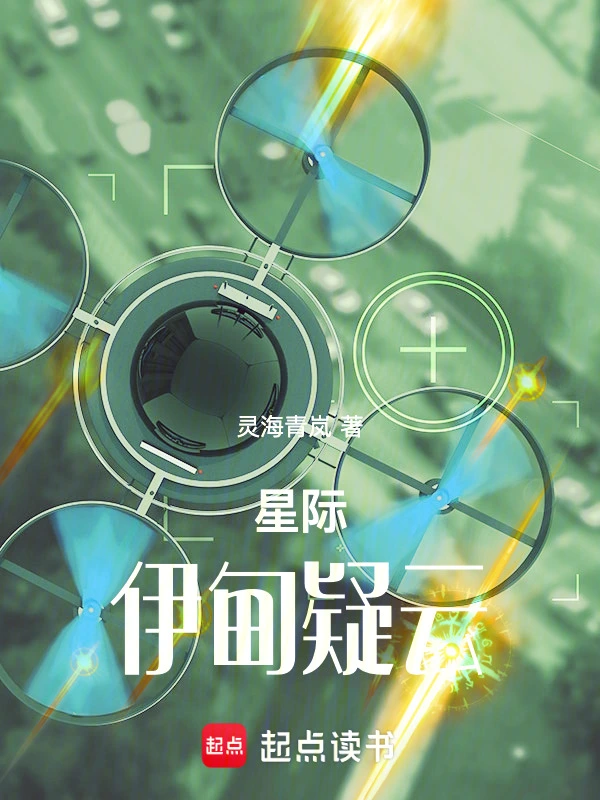 星际伊甸疑云