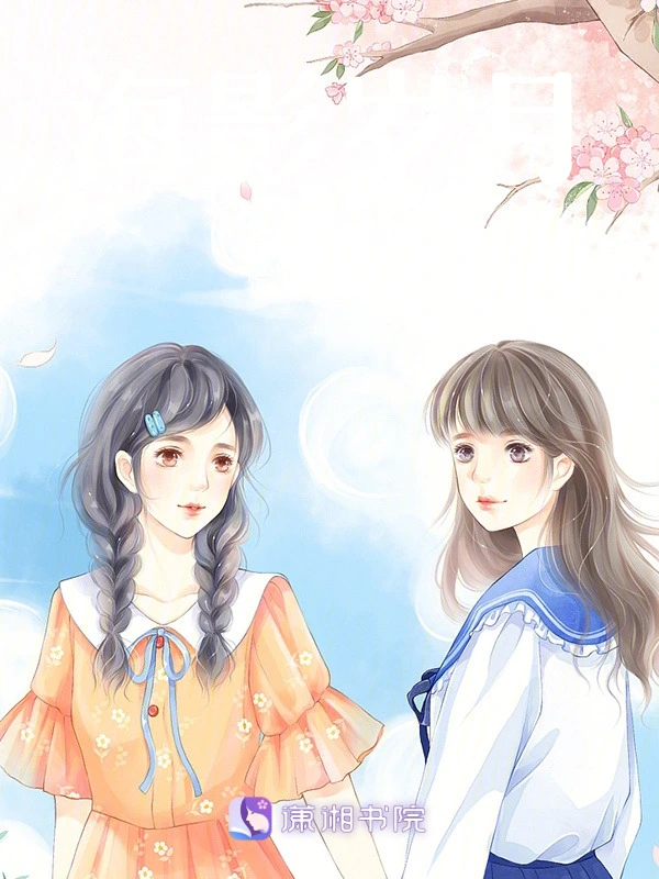 海影岁月