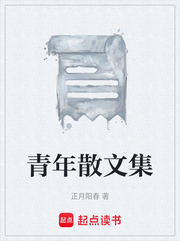 青年散文集
