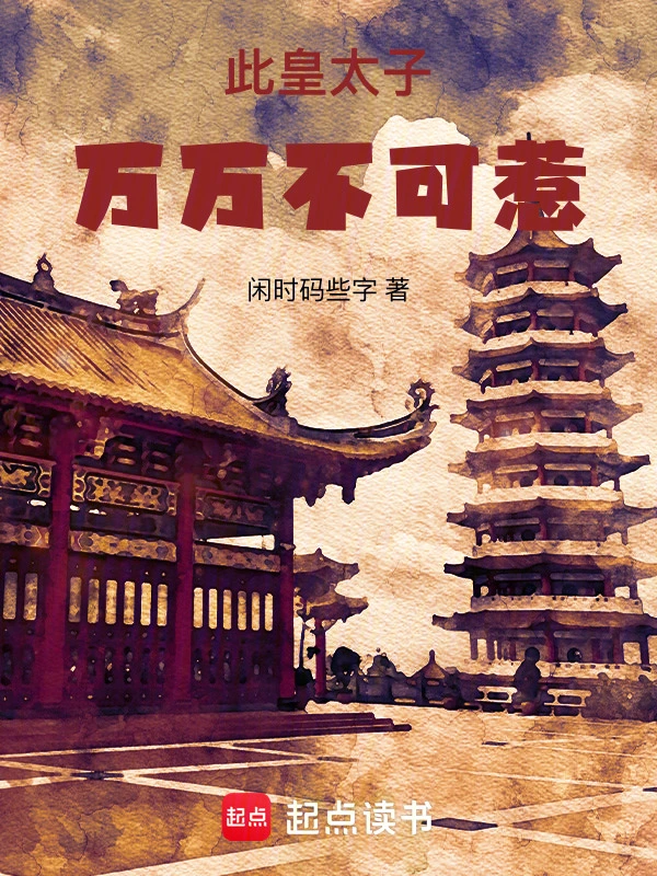此皇太子万万不可惹