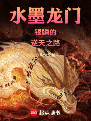 水墨龙门银鳞的逆天之路在线阅读