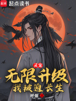 灵宠无限升级，我被迫长生封面