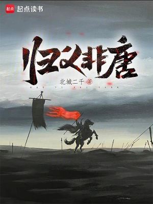 《归义非唐》（校对全本）作者：北城二千【TXT】