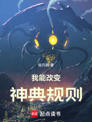 我能改变神典规则在线阅读