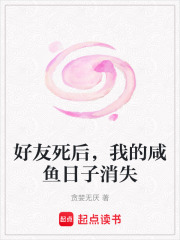 好友死后，我的咸鱼日子消失