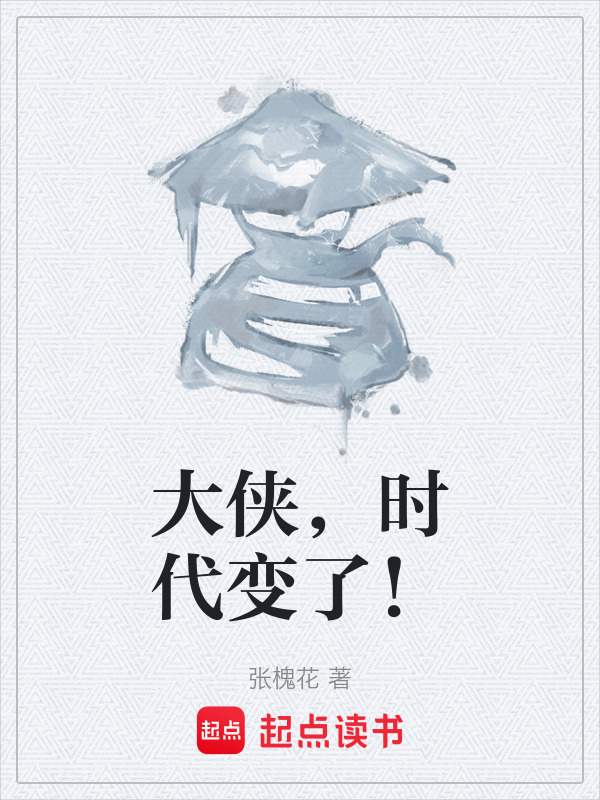 有声听书《大侠，时代变了！|狐狸小姐AI讲书》-起点中文网