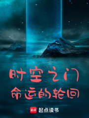 时空之门：命运的轮回在线阅读