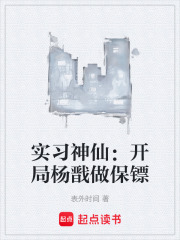 实习神仙：开局杨戬做保镖在线阅读