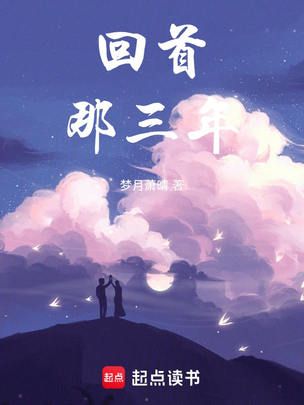 回首，那三年