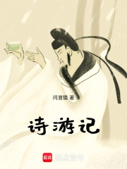 诗游记在线阅读